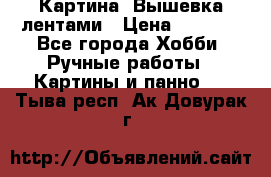 Картина  Вышевка лентами › Цена ­ 3 000 - Все города Хобби. Ручные работы » Картины и панно   . Тыва респ.,Ак-Довурак г.